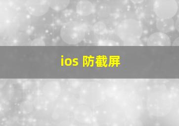 ios 防截屏